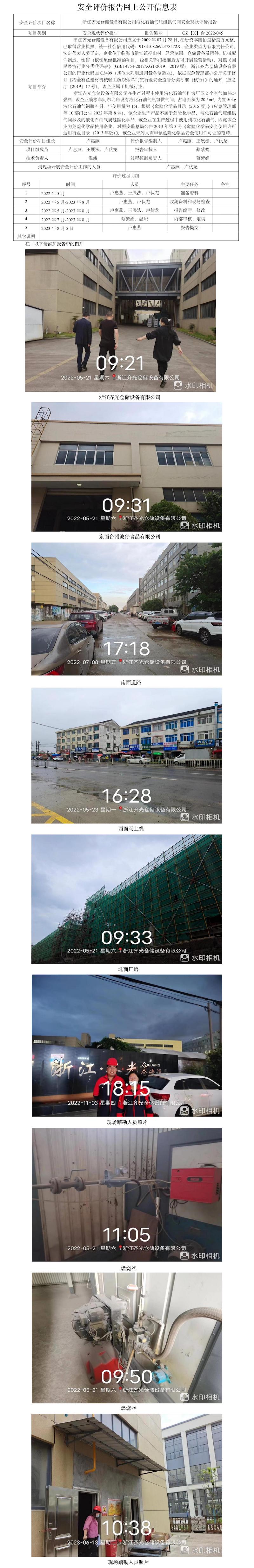 GZ【X】臺2022-045浙江齊光倉儲設(shè)備有限公司液化石油氣瓶組供氣間安全現(xiàn)狀評價報告網(wǎng)上公開信息表.jpg