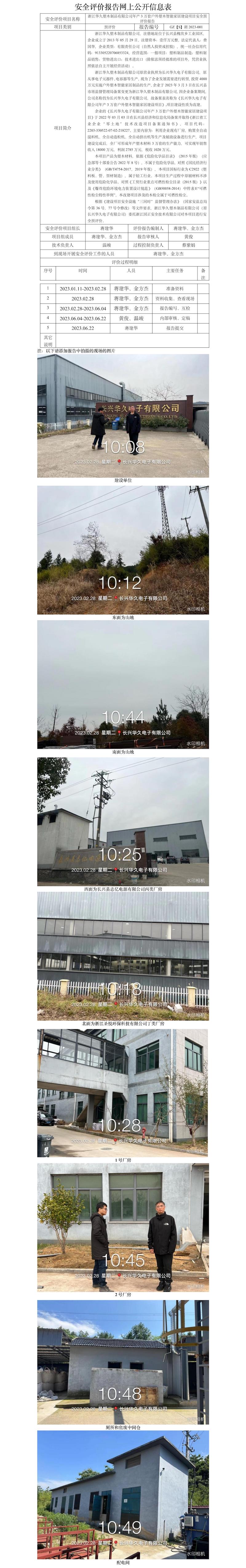GZ【S】湖2023-001浙江華久塑木制品有限公司年產(chǎn)3萬套戶外塑木智能家居建設(shè)項目安全預(yù)評價報告 網(wǎng)上公開信息表.jpg