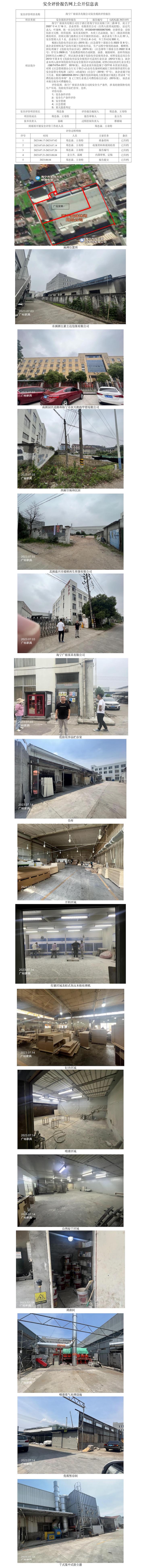 GZ【X】嘉2023-051海寧廣裕家具有限公司安全現(xiàn)狀評價(jià)報(bào)告網(wǎng)上公開信息表.jpg