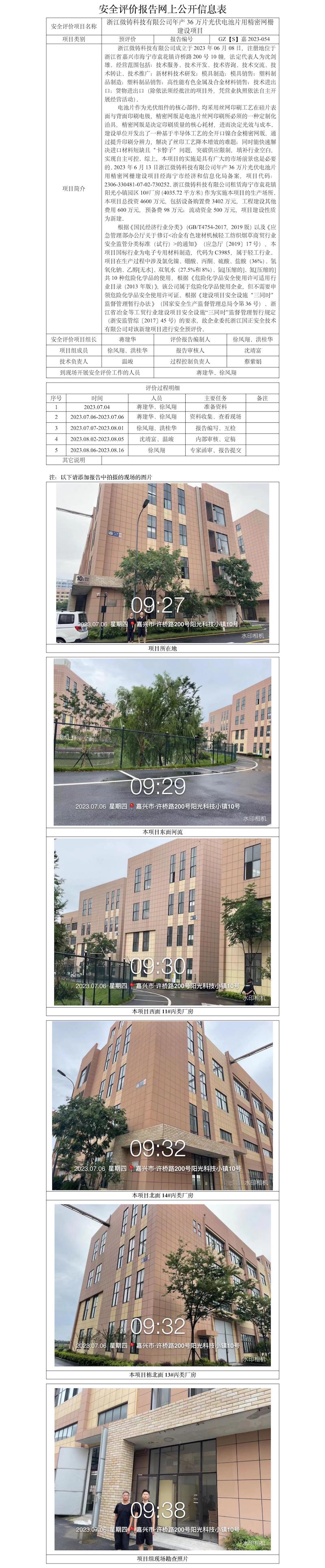 GZ【S】嘉2023-054浙江微鑄科技有限公司年產36萬片光伏電池片用精密網柵建設項目安全預評價報告網上信息公開表.jpg