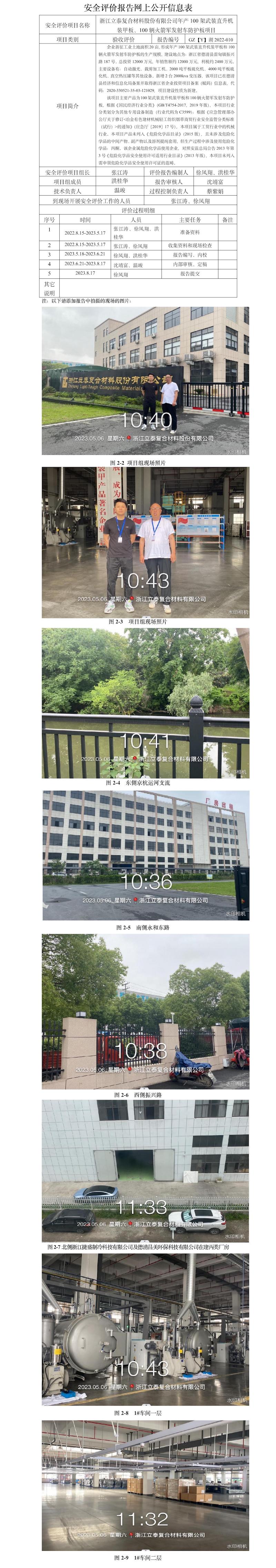 GZ【Y】湖2022-010浙江立泰復(fù)合材料股份有限公司年產(chǎn)100架武裝直升機裝甲板、100輛火箭軍發(fā)射車防護(hù)板項目安全設(shè)施竣工驗收評價網(wǎng)上信息公開表.jpg
