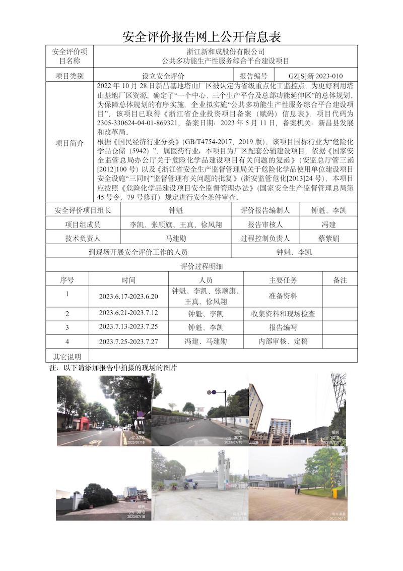 GZ【S】新2023-010浙江新和成股份有限公司公共多功能生產(chǎn)性服務(wù)綜合平臺建設(shè)項目設(shè)立安全評價網(wǎng)上信息公開表_01.jpg