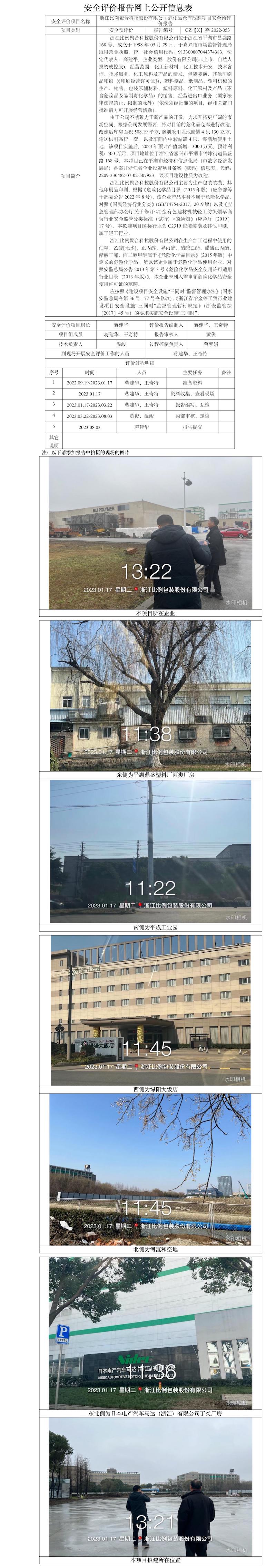 GZ【X】嘉2022-053浙江比例聚合科技股份有限公司?；穫}(cāng)庫(kù)改建項(xiàng)目安全預(yù)評(píng)價(jià)報(bào)告 網(wǎng)上公開信息表.jpg