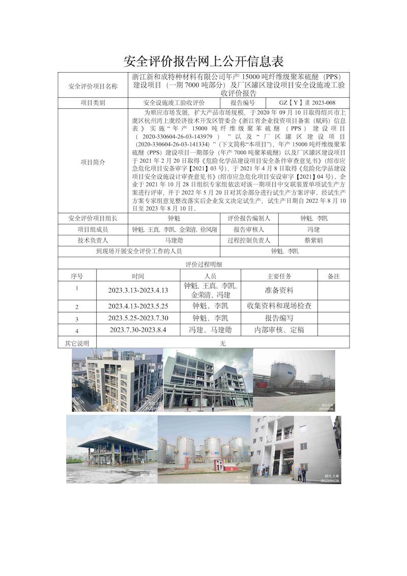 GZ【Y】虞2023-008浙江新和成特種材料有限公司年產(chǎn)15000噸纖維級(jí)聚苯硫醚（PPS）建設(shè)項(xiàng)目（一期7000噸部分）及廠區(qū)罐區(qū)建設(shè)項(xiàng)目安全設(shè)施竣工驗(yàn)收評(píng)價(jià)網(wǎng)上信息公開表_01.jpg
