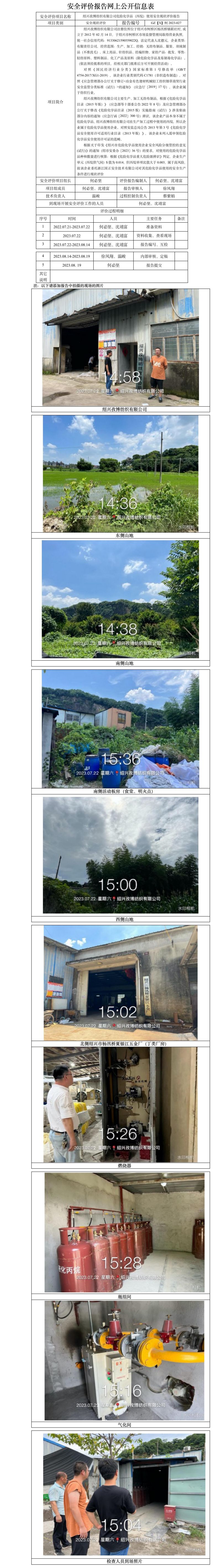 GZ【X】柯2023-027紹興孜博紡織有限公司危險(xiǎn)化學(xué)品（丙烷）使用安全現(xiàn)狀評(píng)價(jià)報(bào)告 網(wǎng)上公開信息表.jpg