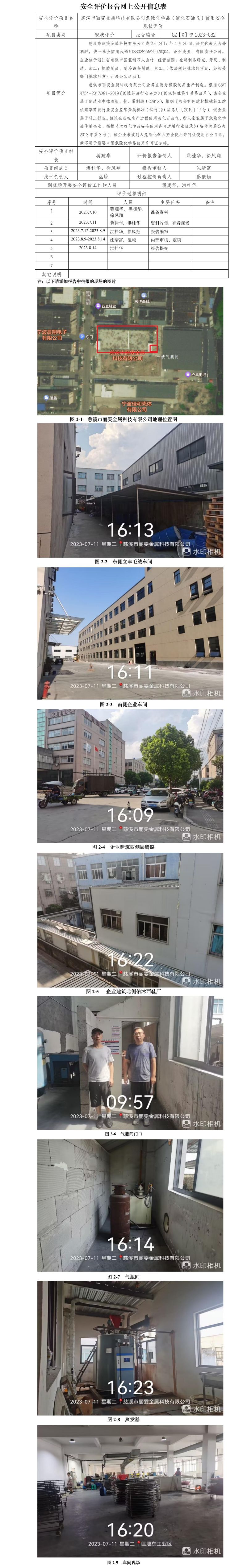 GZ【X】寧2023-082 慈溪市麗雯金屬科技有限公司危險(xiǎn)化學(xué)品（液化石油氣）使用安全現(xiàn)狀評(píng)價(jià) 網(wǎng)上公開信息表.jpg