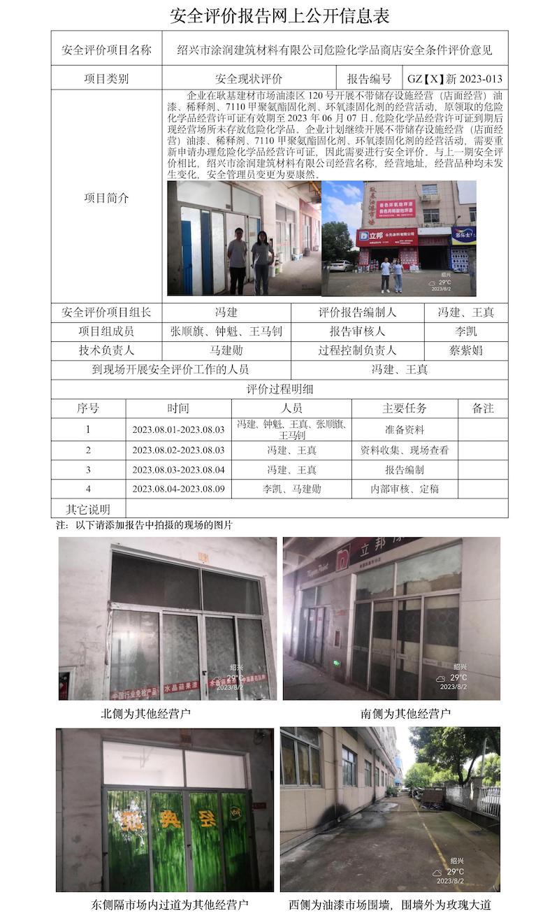 GZ【X】新2023-013紹興市涂潤建筑材料有限公司危險化學品商店安全條件評價意見網上信息公開表.jpg