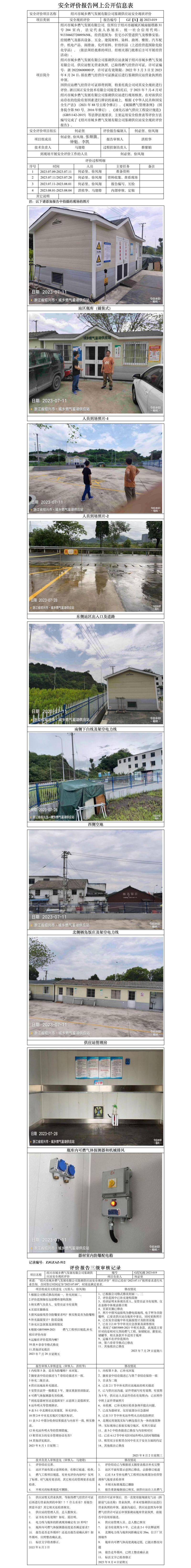 GZ【X】越2023-019紹興市城鄉(xiāng)燃氣發(fā)展有限公司鑒湖供應站安全現(xiàn)狀評價網(wǎng)上信息公開表.jpg