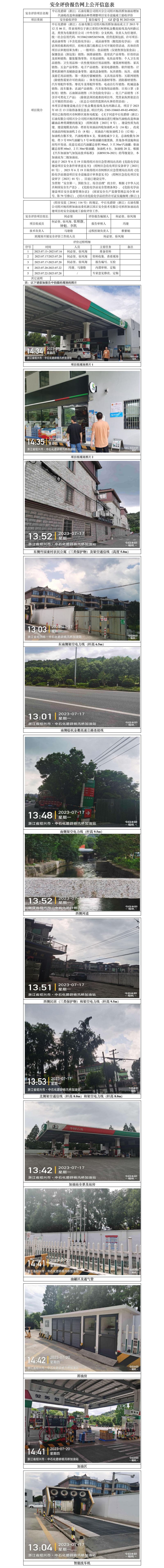 GZ【Y】柯2023-026中石化碧辟（浙江）石油有限公司紹興分公司紹興楊汛橋加油站增加汽油槍改造和油罐油品種類調(diào)整項(xiàng)目安全設(shè)施竣工驗(yàn)收評價(jià)網(wǎng)上信息公開表.jpg