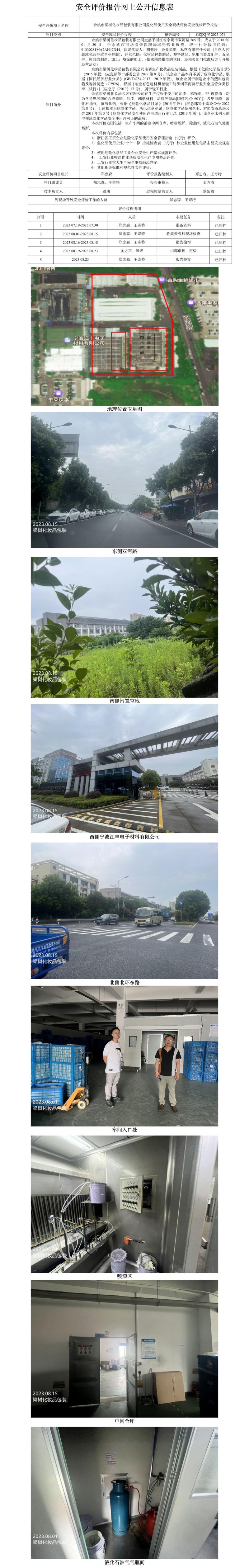 GZ[X]寧2023-074余姚市梁樹(shù)化妝品包裝有限公司?；肥褂冒踩F(xiàn)狀評(píng)價(jià)網(wǎng)上公開(kāi)信息表.jpg