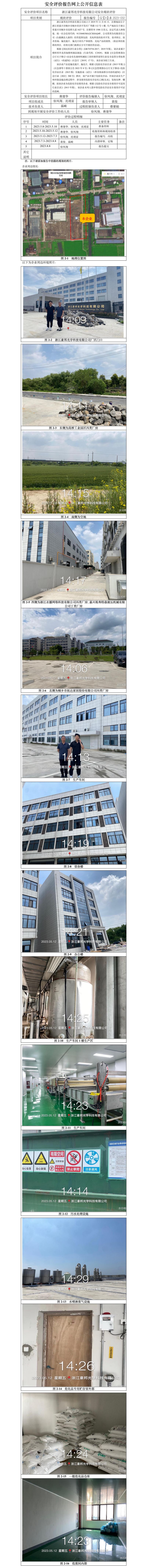 GZ[X]嘉2023-032浙江豪邦光學科技有限公司安全現狀評價報告網上信息公開表(1).jpg