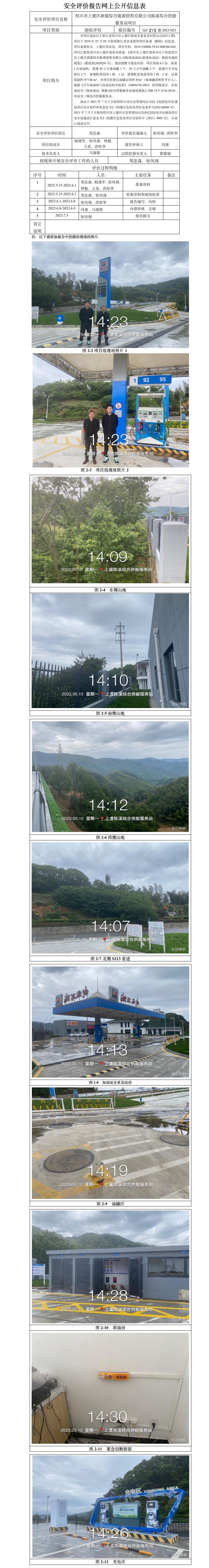 GZ【Y】虞2023-021紹興市上虞區(qū)浙能綜合能源銷售有限公司陳溪綜合供能服務(wù)站項(xiàng)目安全設(shè)施竣工驗(yàn)收評價(jià)網(wǎng)上信息公開表.jpg