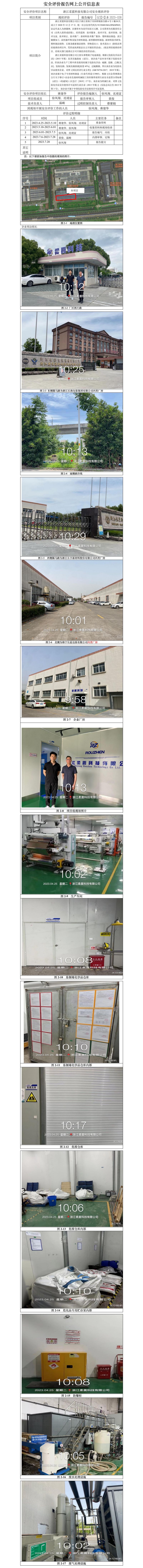 GZ【X】嘉2023-028浙江柔震科技有限公司安全現(xiàn)狀評價(jià)報(bào)告網(wǎng)上信息公開表(1).jpg