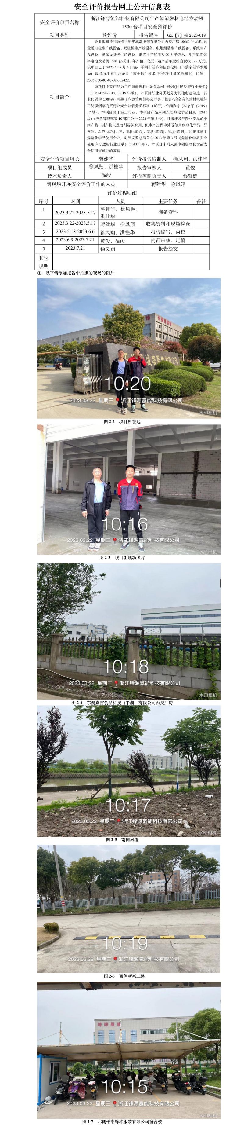 GZ【S】嘉2023-019浙江鋒源氫能科技有限公司年產(chǎn)氫能燃料電池發(fā)動機1500臺項目安全預評價網(wǎng)上信息公開表.jpg