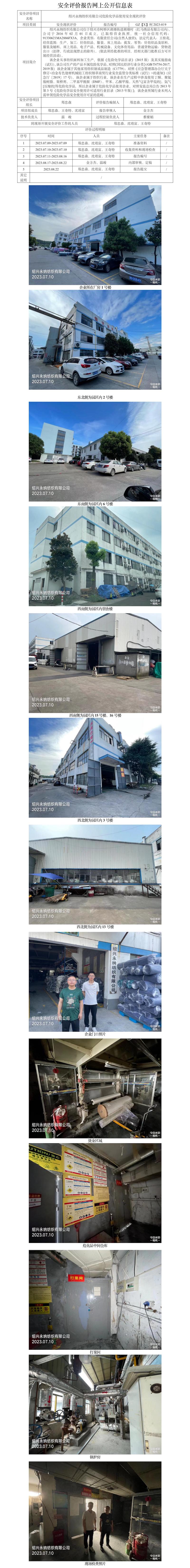 GZ【X】柯2023-019紹興永納紡織有限公司危險(xiǎn)化學(xué)品使用安全現(xiàn)狀評(píng)價(jià)網(wǎng)上信息公開(kāi)表.jpg