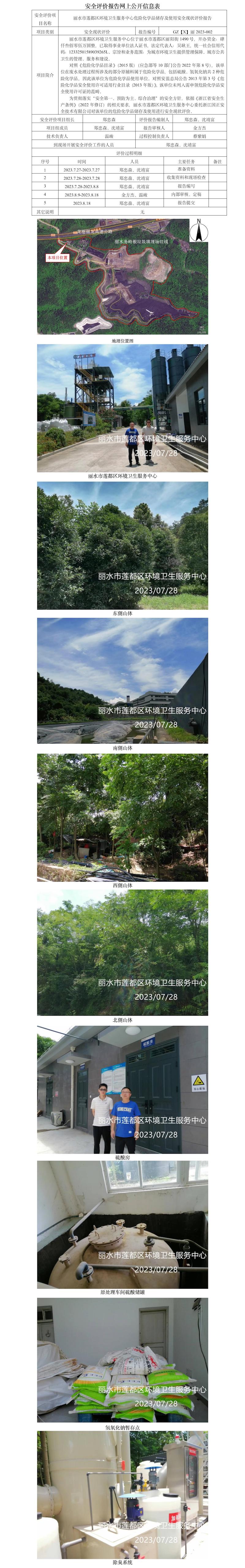 GZ【X】麗2023-002麗水市蓮都區(qū)環(huán)境衛(wèi)生服務(wù)中心危險(xiǎn)化學(xué)品儲存及使用安全現(xiàn)狀評價(jià)報(bào)告網(wǎng)上公開信息表.jpg
