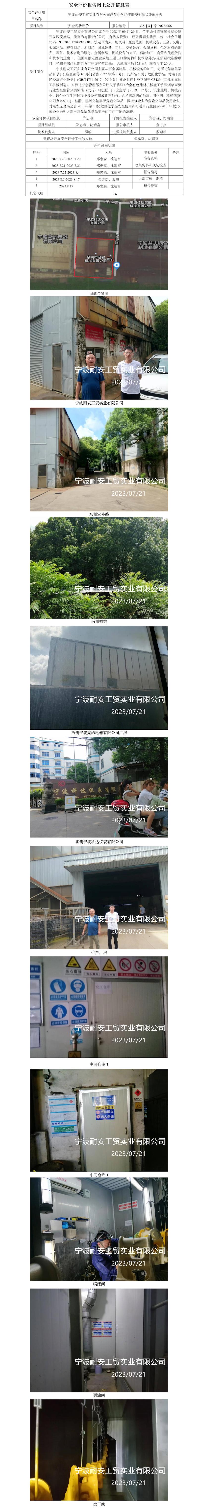 GZ【X】寧2023-066寧波耐安工貿(mào)實(shí)業(yè)有限公司危險(xiǎn)化學(xué)品使用安全現(xiàn)狀評(píng)價(jià)報(bào)告網(wǎng)上公開信息表.jpg