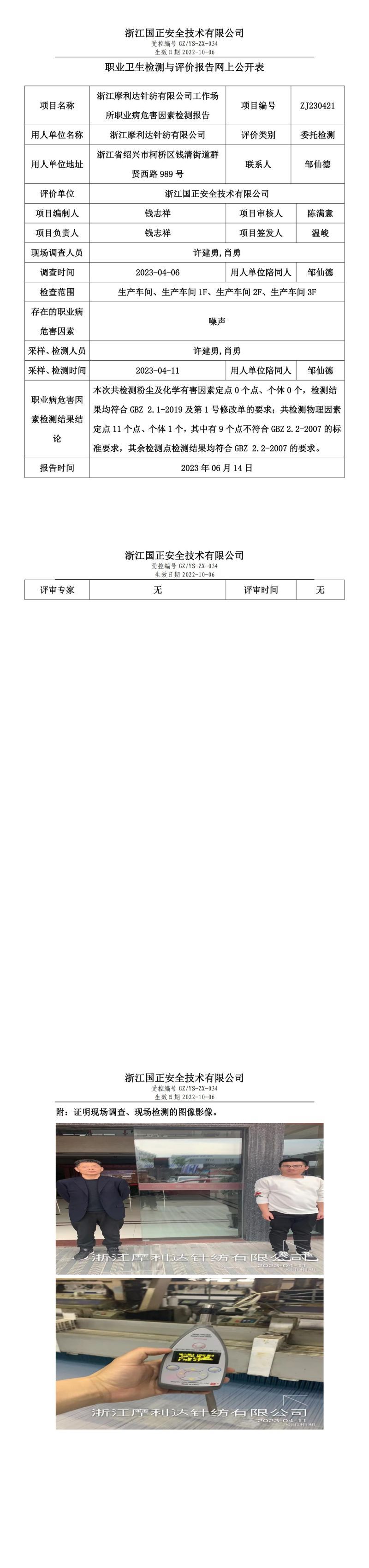 2023.06.14浙江摩利達針紡有限公司定期檢測.jpg