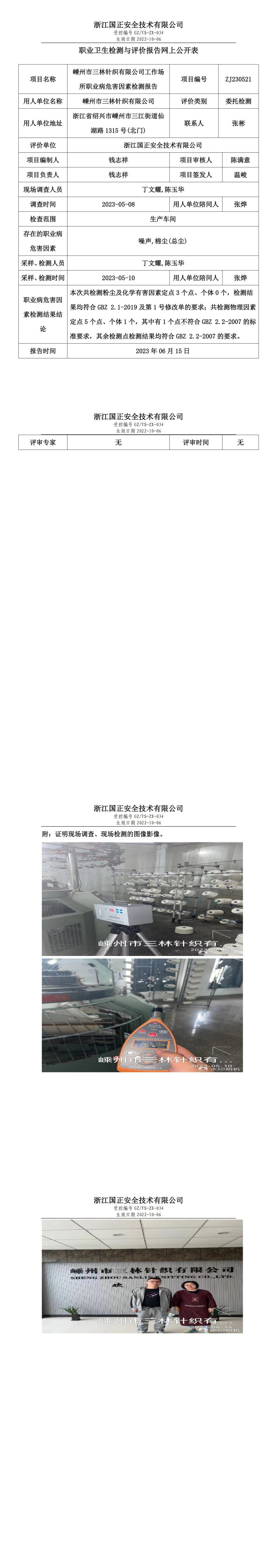 2023.06.15嵊州市三林針織有限公司定期檢測.jpg
