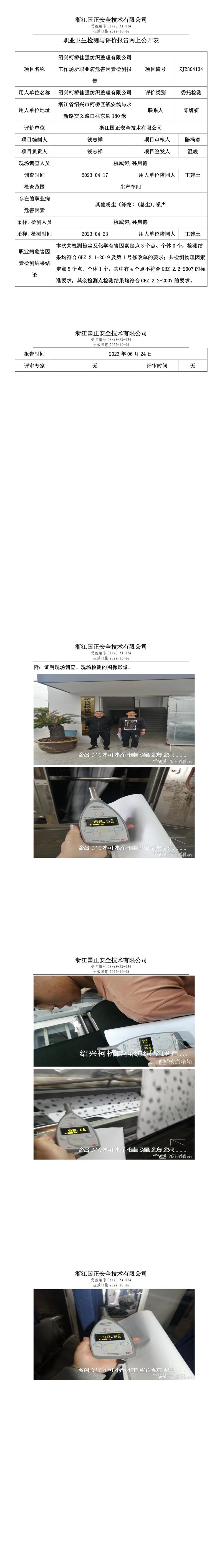 2023.06.24紹興柯橋佳強紡織整理有限公司定期檢測.jpg