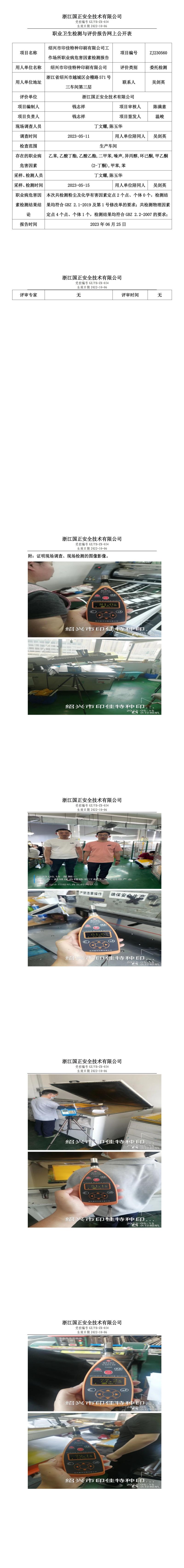 2023.06.25紹興市印佳特種印刷有限公司定期檢測.jpg