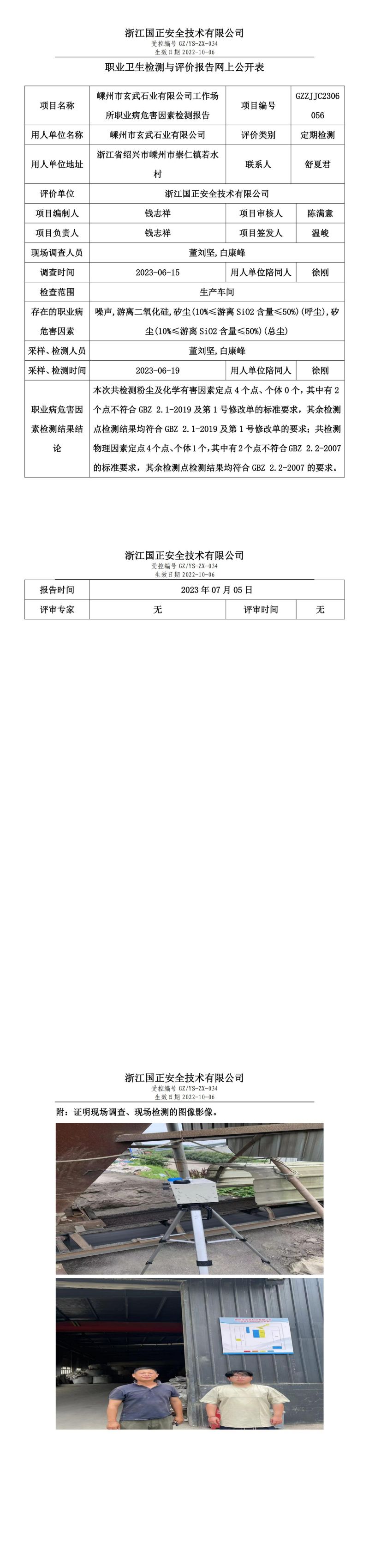 2023.07.05嵊州市玄武石業(yè)有限公司定期檢測(cè).jpg