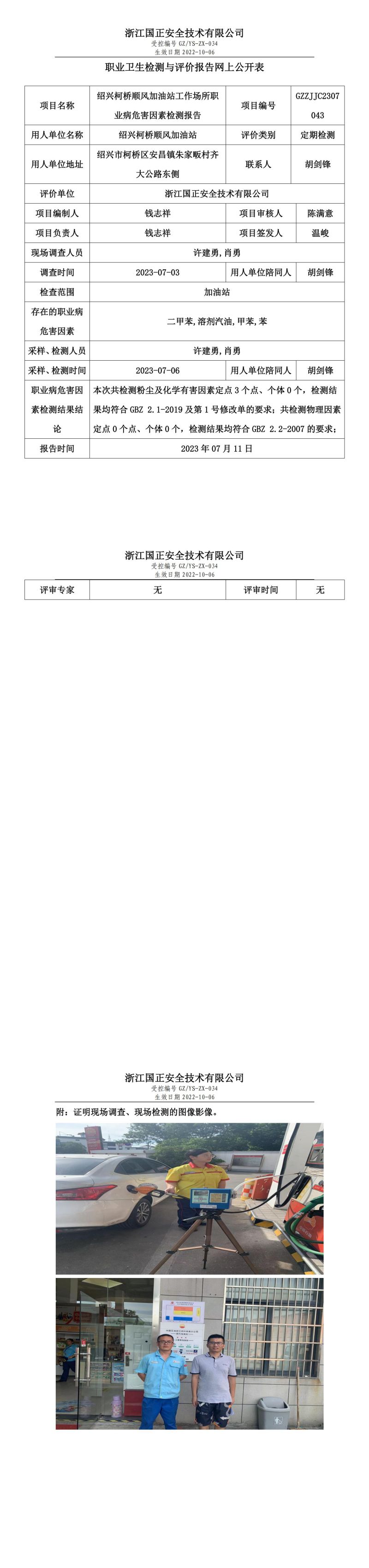 2023.07.11紹興柯橋順風加油站定期檢測.jpg
