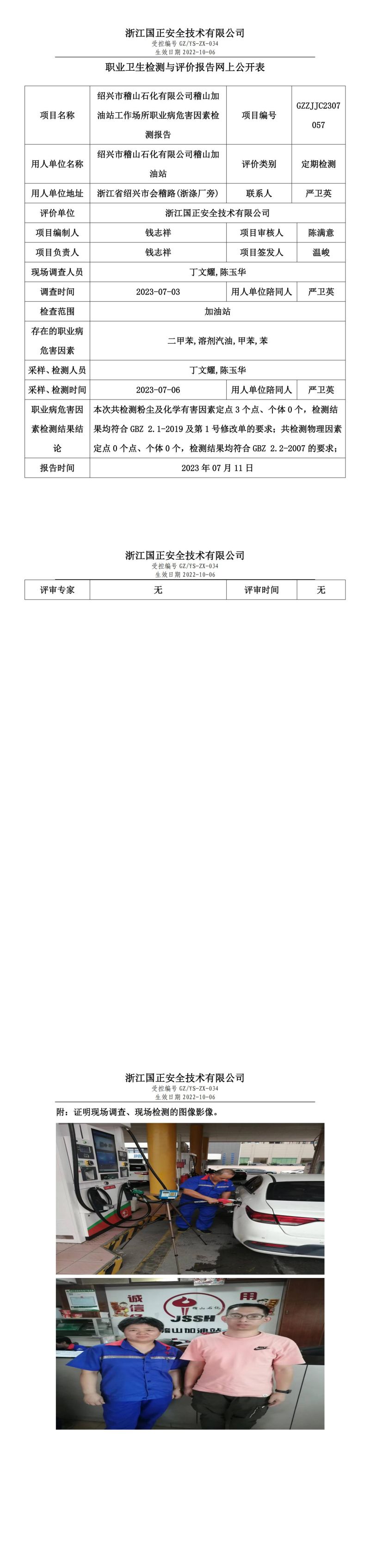 2023.07.11紹興市稽山石化有限公司稽山加油站定期檢測(cè).jpg