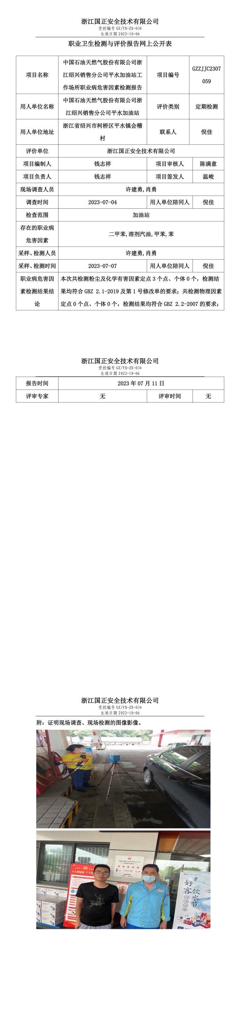 2023.07.11中國(guó)石油天然氣股份有限公司浙江紹興銷售分公司平水加油站定期檢測(cè).jpg