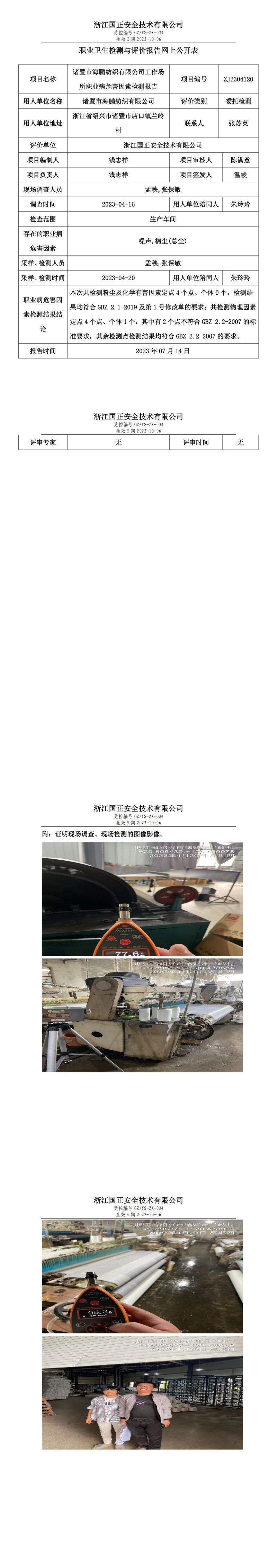 2023.07.14諸暨市海鵬紡織有限公司定期檢測(cè).jpg