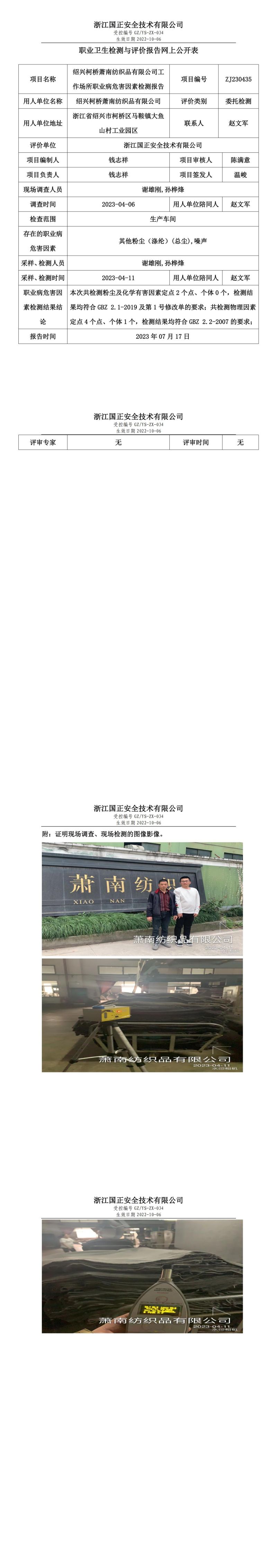 2023.07.17紹興柯橋蕭南紡織品有限公司定期檢測.jpg