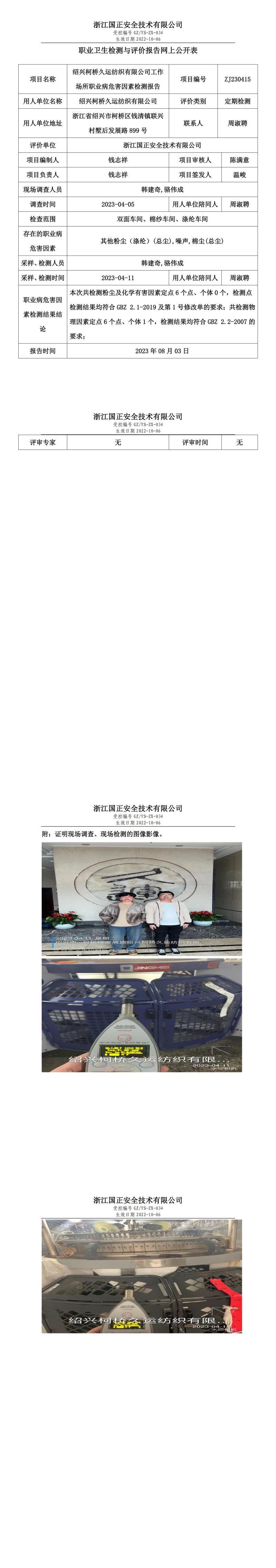 2023.08.03紹興柯橋久運(yùn)紡織有限公司定期檢測(cè).jpg