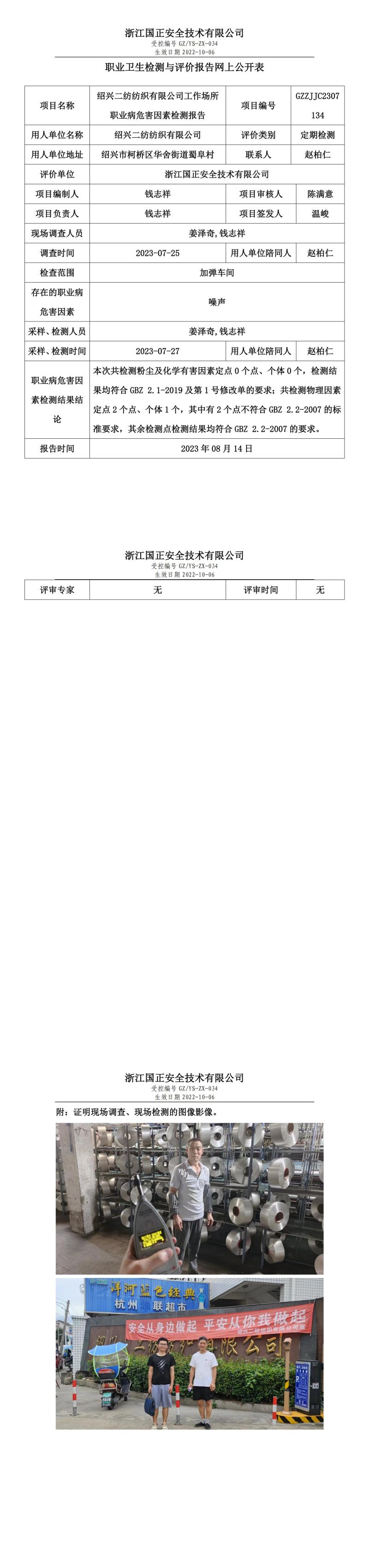 2023.08.14紹興二紡紡織有限公司定期檢測.jpg