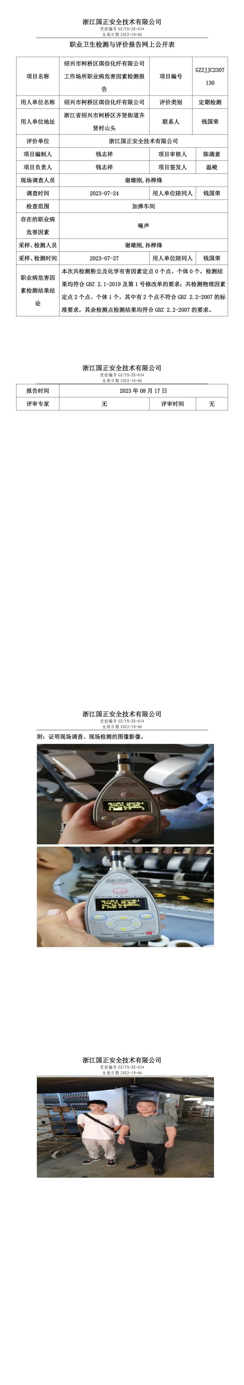 2023.08.17紹興市柯橋區(qū)琪信化纖有限公司定期檢測.jpg