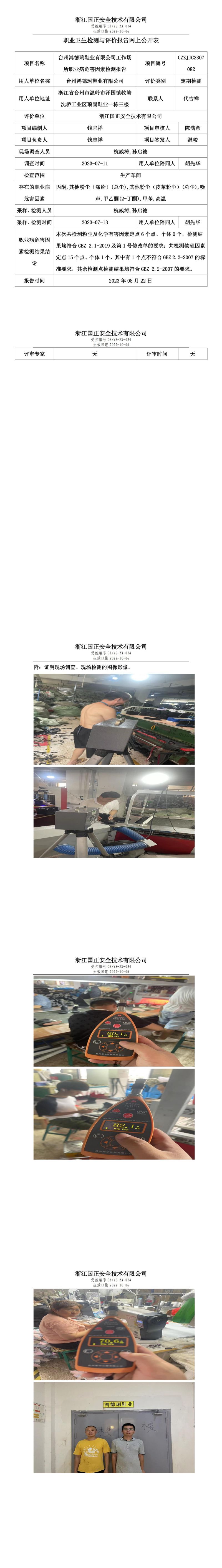 2023.08.22臺(tái)州鴻德琍鞋業(yè)有限公司定期檢測(cè).jpg