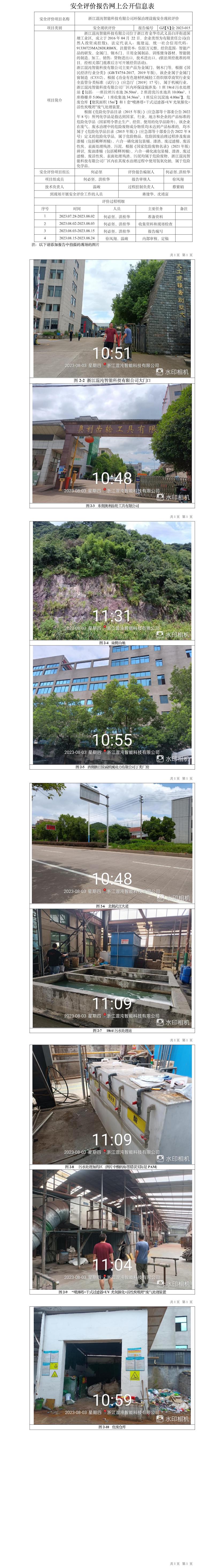 GZ【X】金2023-015浙江混沌智能科技有限公司環(huán)保治理設(shè)施安全評價報(bào)告網(wǎng)上信息公開表.jpg