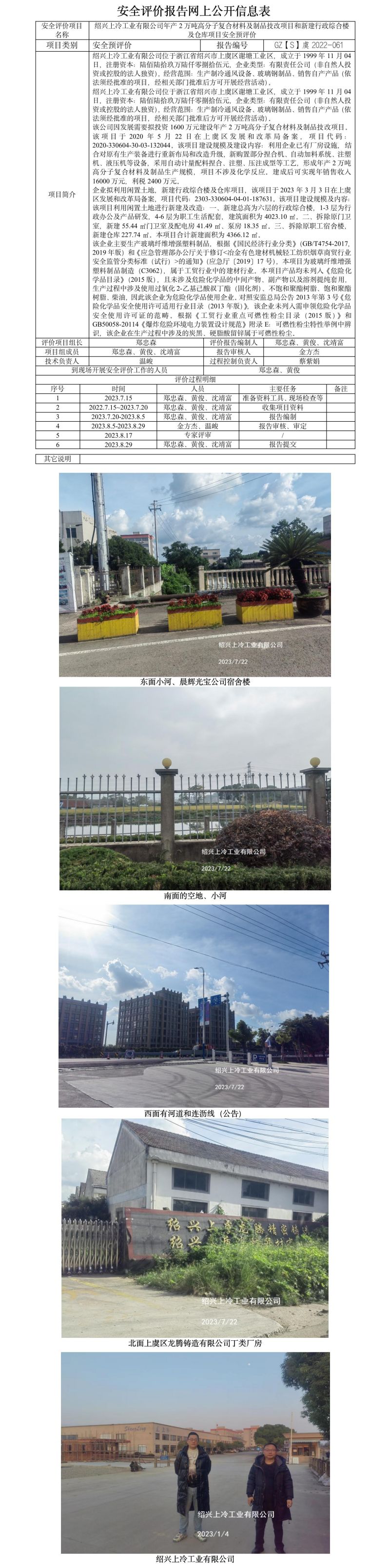 GZ【S】虞2022-061紹興上冷工業(yè)有限公司年產2萬噸高分子復合材料及制品技改項目和新建行政綜合樓及倉庫項目安全預評價報告網上公開信息表.jpg
