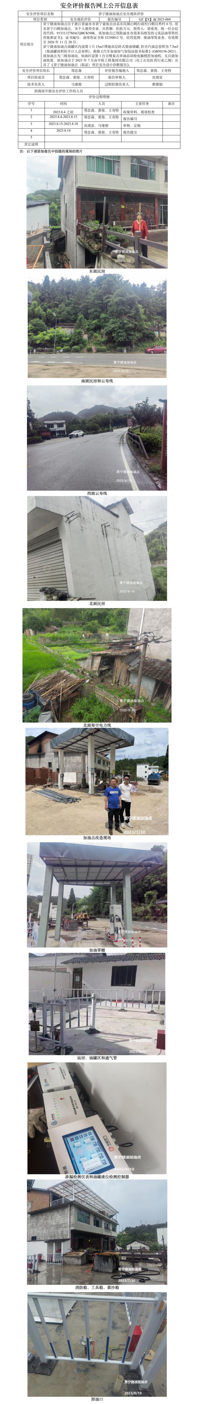 GZ【X】麗2023-004景寧捷油加油點(diǎn)安全現(xiàn)狀評(píng)價(jià)報(bào)告網(wǎng)上公開信息表.jpg