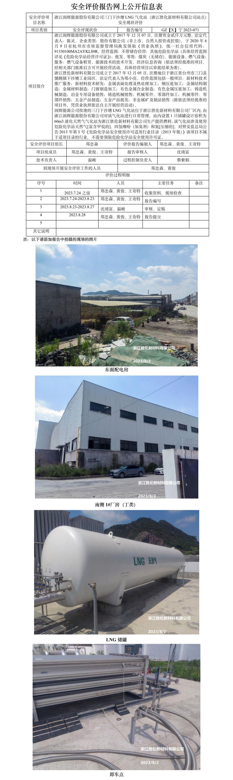 GZ【X】寧2023-071浙江潤輝能源股份有限公司三門下沙塘LNG氣化站（浙江勝化新材料有限公司站點(diǎn)）安全現(xiàn)狀評(píng)價(jià)報(bào)告網(wǎng)上公開信息表.jpg