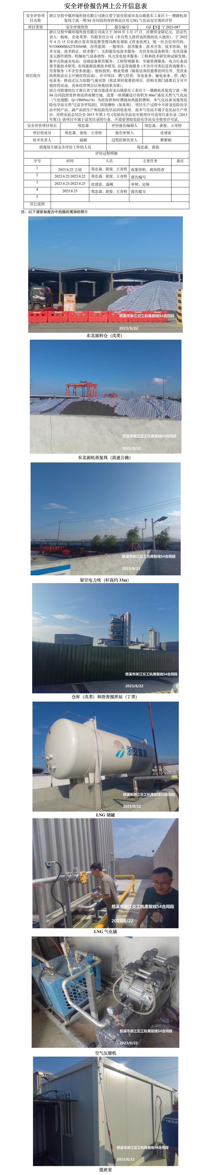 GZ【X】寧2023-087浙江交投中碳環(huán)境科技有限公司浙江省寧波市慈溪市龍山鎮(zhèn)慈東工業(yè)區(qū)十一塘路杭甬復(fù)線寧波一期S4合同段瀝青拌和站自用LNG氣化站安全現(xiàn)狀評(píng)價(jià)報(bào)告網(wǎng)上公開信息表.jpg