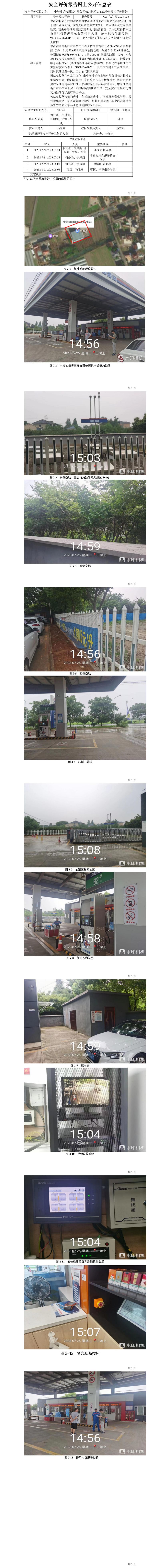 GZ【X】湖2023-036中海油銷(xiāo)售浙江有限公司長(zhǎng)興長(zhǎng)橋加油站安全現(xiàn)狀評(píng)價(jià)報(bào)告網(wǎng)上公開(kāi)信息.jpg