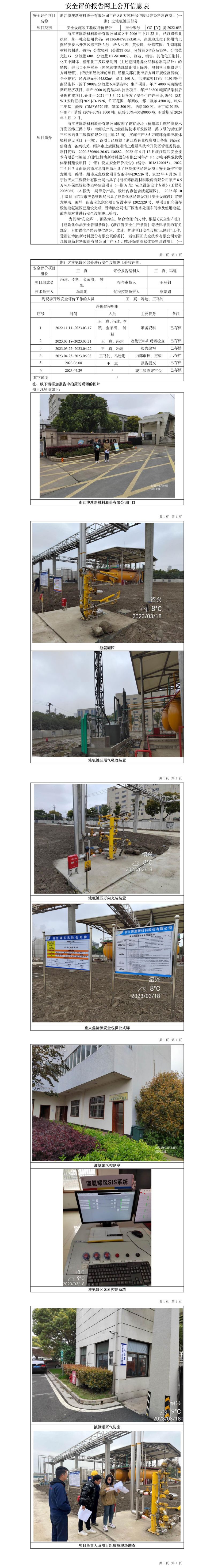 GZ【Y】虞2022-053浙江博澳新材料股份有限公司年產(chǎn)8.5萬(wàn)噸環(huán)保型膠狀體染料建設(shè)項(xiàng)目（一期）之液氨罐區(qū)部分安全設(shè)施竣工驗(yàn)收評(píng)價(jià)網(wǎng)上公開(kāi)信息表.jpg