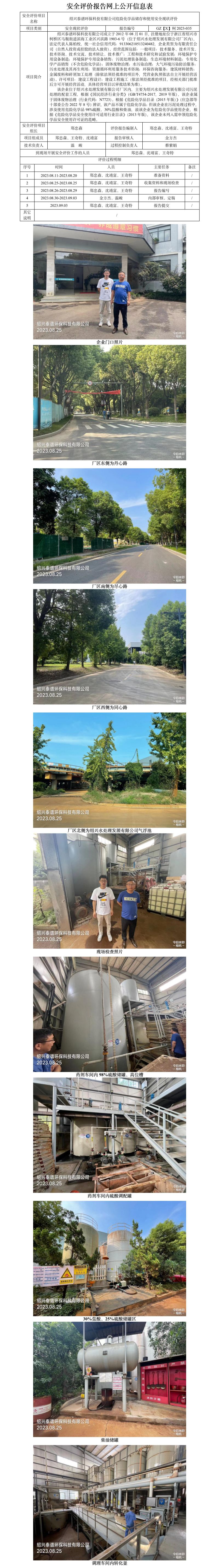 GZ【X】柯2023-035紹興泰譜環(huán)保科技有限公司危險(xiǎn)化學(xué)品儲(chǔ)存和使用安全現(xiàn)狀評價(jià)網(wǎng)上信息公開表.jpg