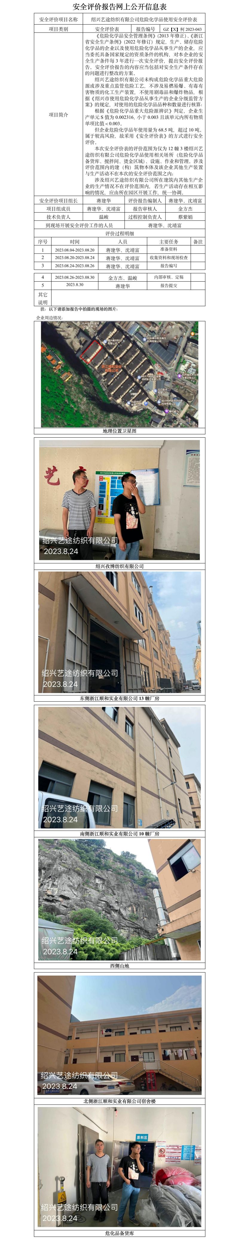 GZ【X】柯2023-043紹興藝途紡織有限公司危險化學品使用安全評價表 網(wǎng)上公開信息表.jpg