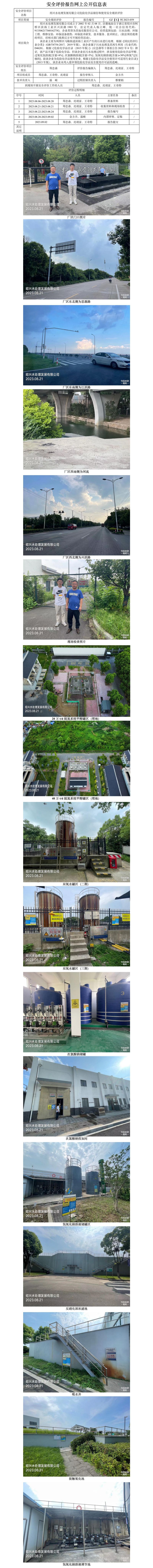 GZ【X】柯2023-059紹興水處理發(fā)展有限公司危險化學(xué)品儲存和使用安全現(xiàn)狀評價網(wǎng)上信息公開表.jpg