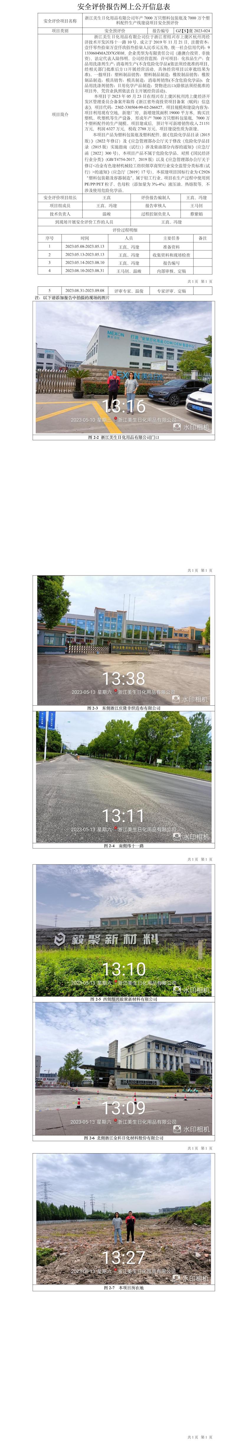 GZ【S】虞2023-024浙江美生日化用品有限公司年產(chǎn)7000萬只塑料包裝瓶及7000萬個塑料配件生產(chǎn)線建設(shè)項目安全預(yù)評價報告網(wǎng)上信息公開表.jpg