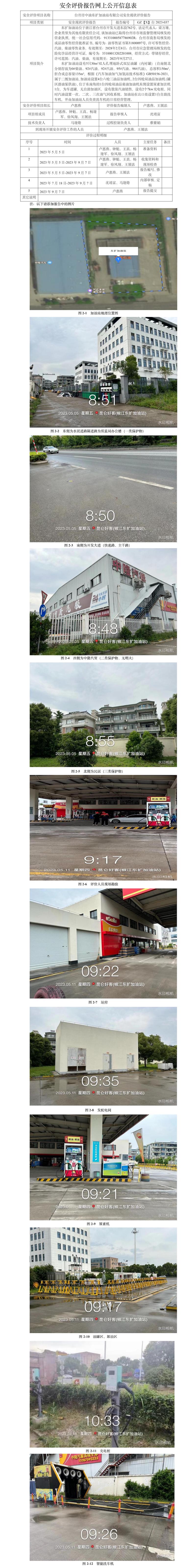 GZ【X】臺(tái)2023-037臺(tái)州市中油東擴(kuò)加油站有限公司安全評(píng)價(jià)報(bào)告網(wǎng)上公開(kāi)信息表.jpg