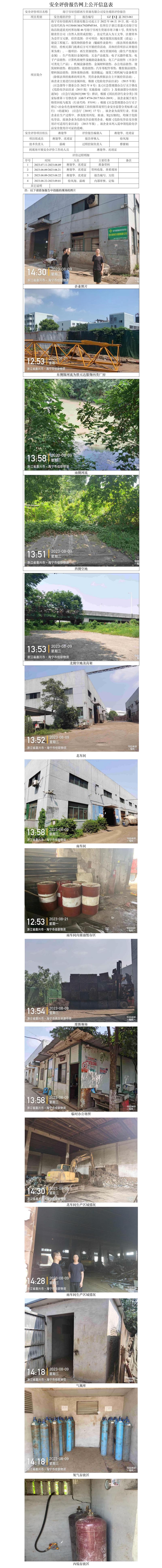 GZ[X]嘉2023-061海寧市好佳聯(lián)再生資源有限公司安全現(xiàn)狀評(píng)價(jià)報(bào)告網(wǎng)上信息公開(kāi)表.jpg