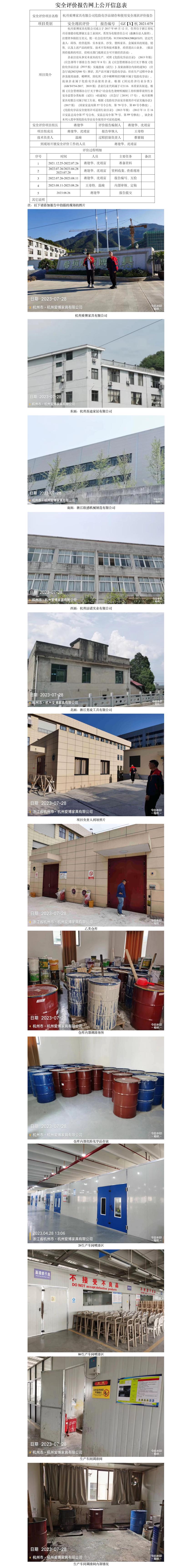 GZ【X】杭2021-079杭州愛博家具有限公司?；穬?chǔ)存和使用安全現(xiàn)狀評(píng)價(jià)網(wǎng)上公開信息表.jpg