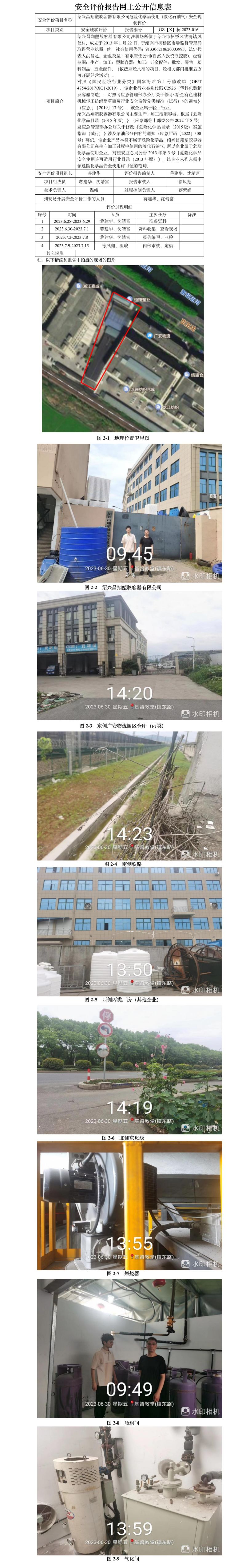 GZ【X】柯2023-016紹興昌翔塑膠容器有限公司危險化學(xué)品使用（液化石油氣）安全現(xiàn)狀評價網(wǎng)上公開信息.jpg
